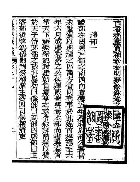 【春明梦余录】十三 - 孙承泽古香斋.pdf