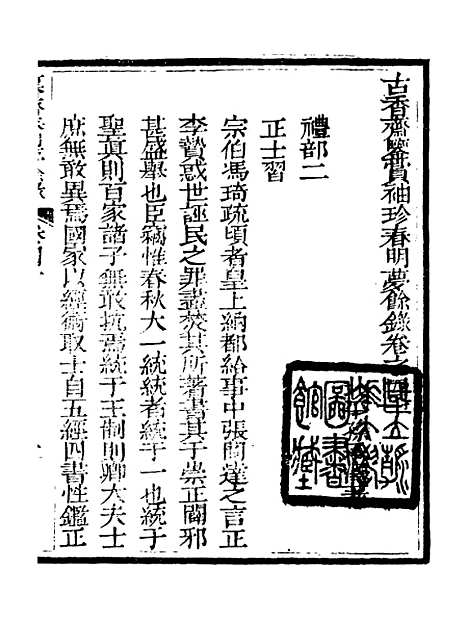 【春明梦余录】十四 - 孙承泽古香斋.pdf