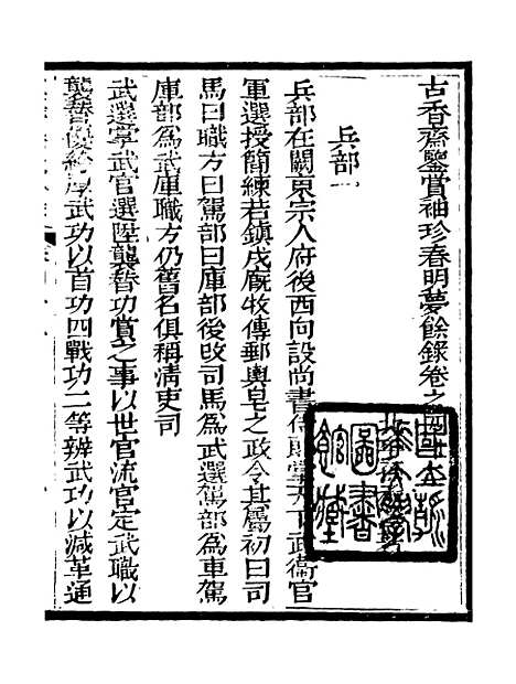 【春明梦余录】十五 - 孙承泽古香斋.pdf