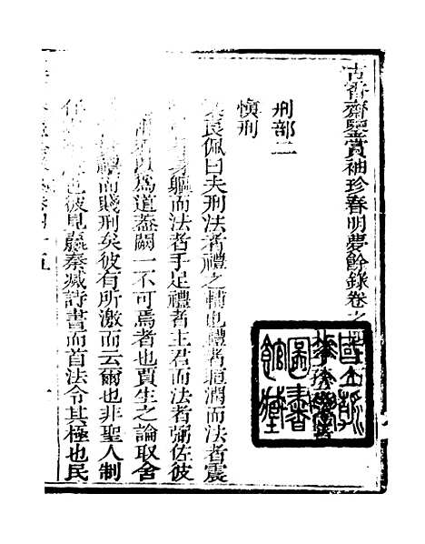 【春明梦余录】十七 - 孙承泽古香斋.pdf