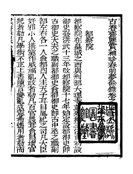 【春明梦余录】十九 - 孙承泽古香斋.pdf