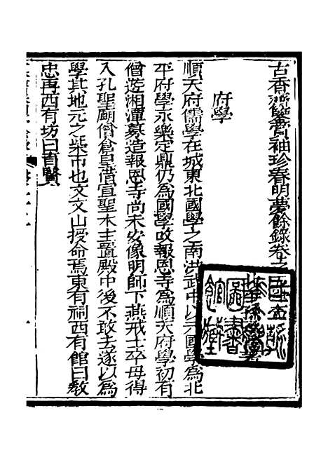 【春明梦余录】二十一 - 孙承泽古香斋.pdf