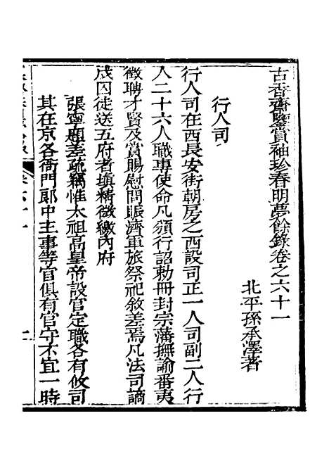 【春明梦余录】二十三 - 孙承泽古香斋.pdf