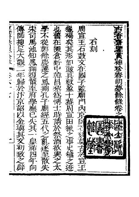 【春明梦余录】二十四 - 孙承泽古香斋.pdf