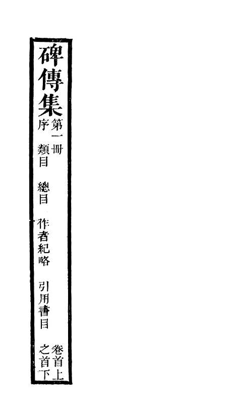 【续碑传集】一 - _江苏书局版01.pdf