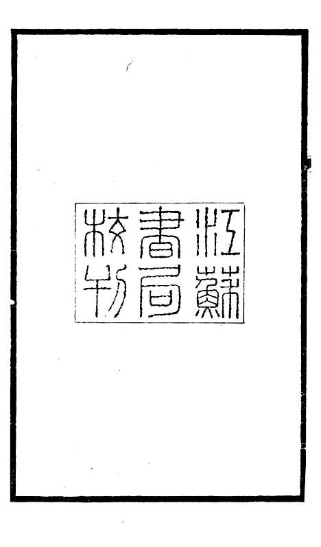 【续碑传集】一 - _江苏书局版01.pdf