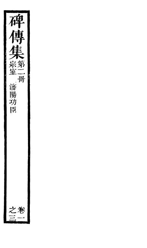 【续碑传集】二 - _江苏书局版02.pdf