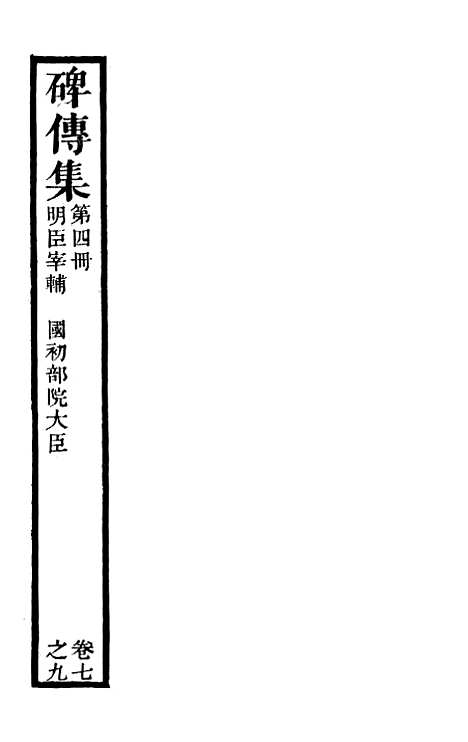 【续碑传集】四 - _江苏书局版04.pdf