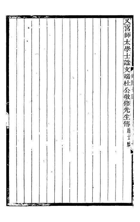 【续碑传集】四 - _江苏书局版04.pdf