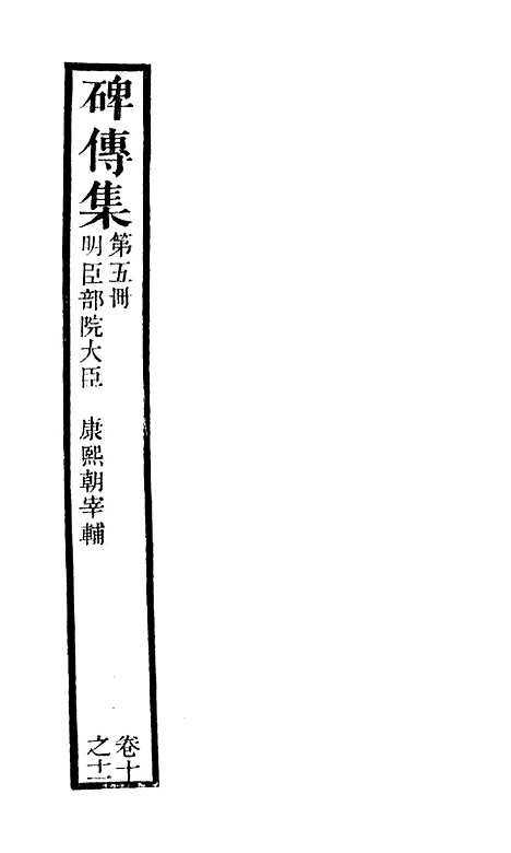 【续碑传集】五 - _江苏书局版05.pdf