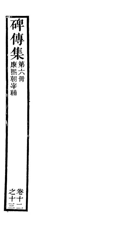 【续碑传集】六 - _江苏书局版06.pdf