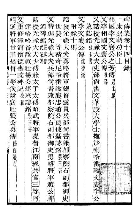 【续碑传集】七 - _江苏书局版07.pdf