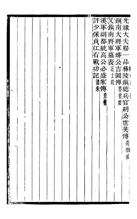 【续碑传集】七 - _江苏书局版07.pdf