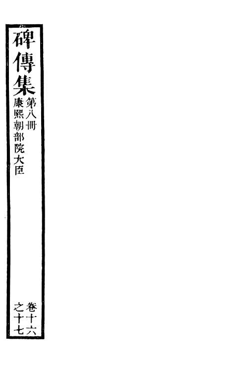 【续碑传集】八 - _江苏书局版08.pdf