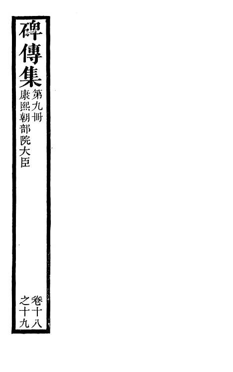 【续碑传集】九 - _江苏书局版09.pdf