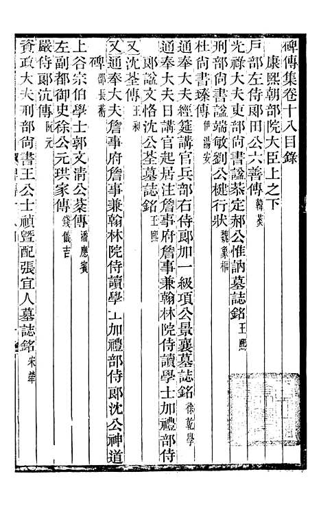 【续碑传集】九 - _江苏书局版09.pdf