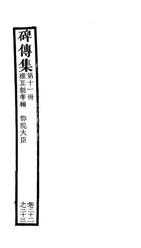 【续碑传集】十 - _江苏书局版11.pdf