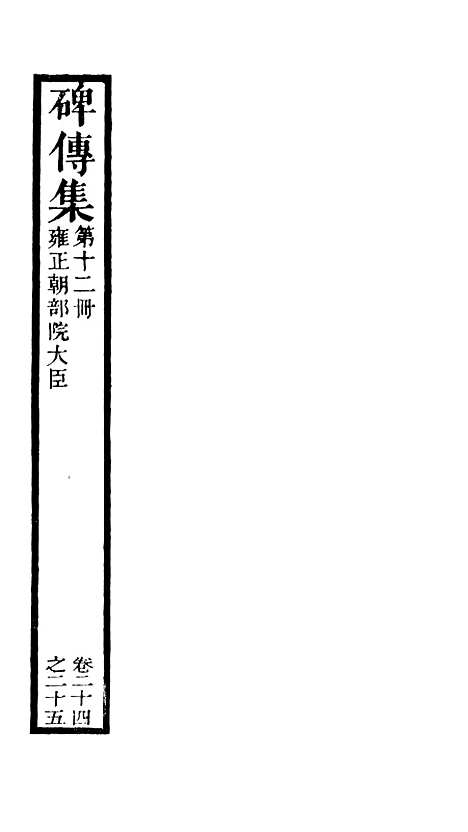 【续碑传集】十一 - _江苏书局版12.pdf