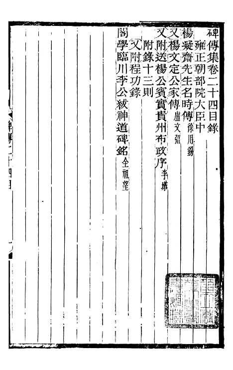 【续碑传集】十一 - _江苏书局版12.pdf