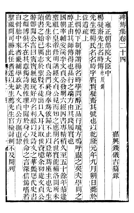 【续碑传集】十一 - _江苏书局版12.pdf