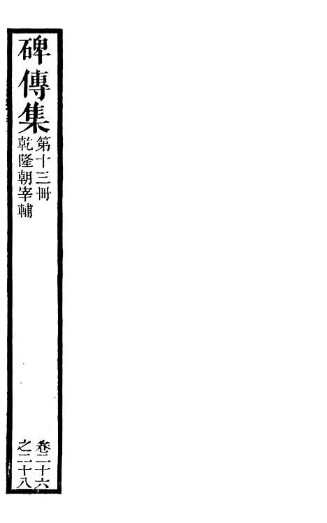 【续碑传集】十二 - _江苏书局版13.pdf