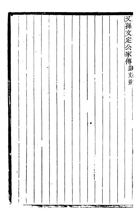 【续碑传集】十二 - _江苏书局版13.pdf