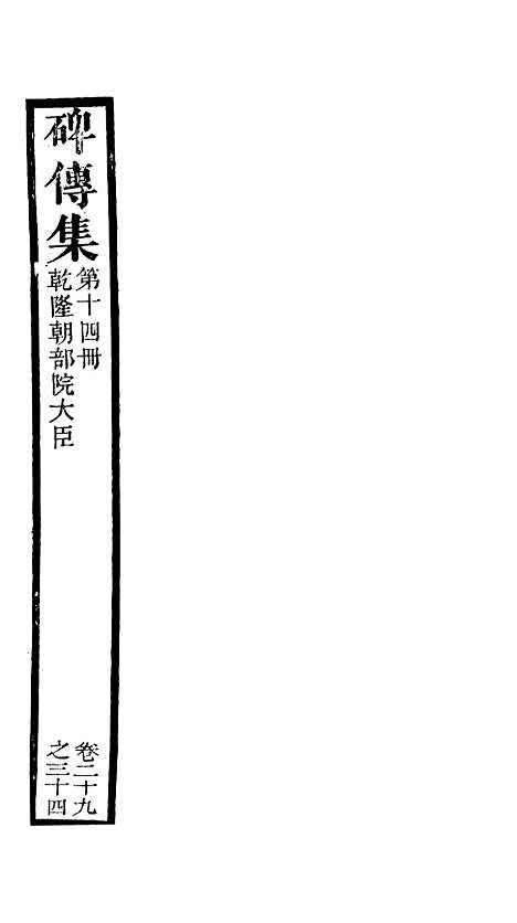 【续碑传集】十三 - _江苏书局版14.pdf