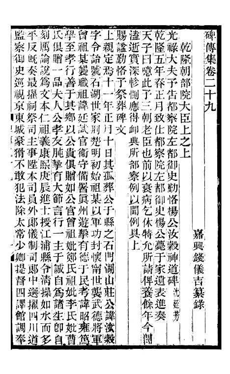 【续碑传集】十三 - _江苏书局版14.pdf