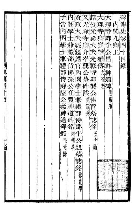 【续碑传集】十五 - _江苏书局版16.pdf