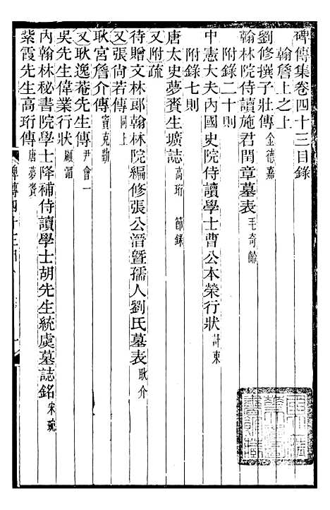 【续碑传集】十六 - _江苏书局版17.pdf