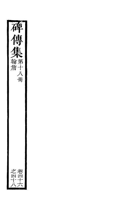 【续碑传集】十七 - _江苏书局版18.pdf