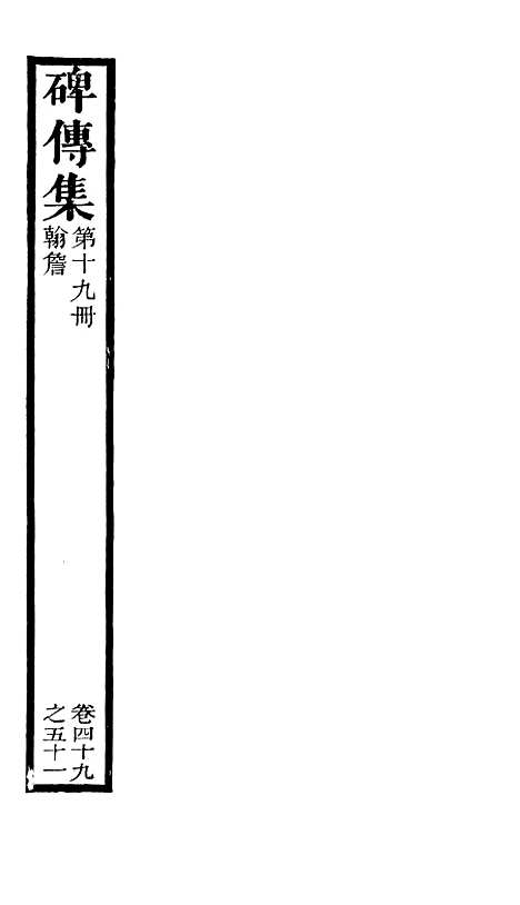 【续碑传集】十八 - _江苏书局版19.pdf