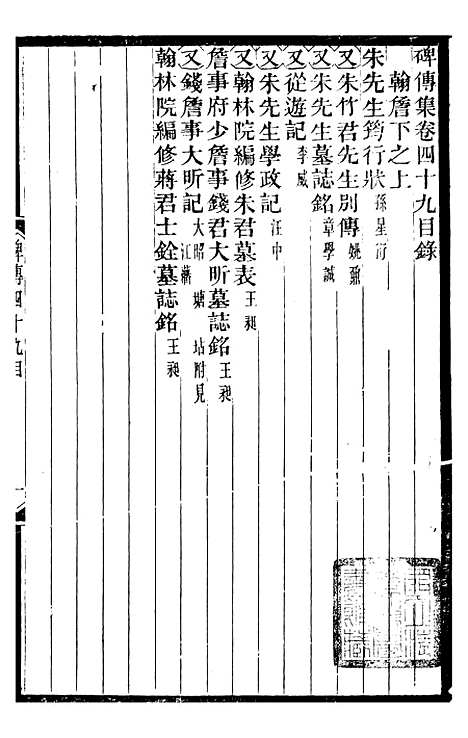 【续碑传集】十八 - _江苏书局版19.pdf