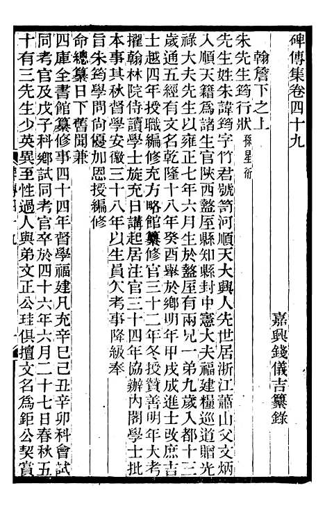 【续碑传集】十八 - _江苏书局版19.pdf