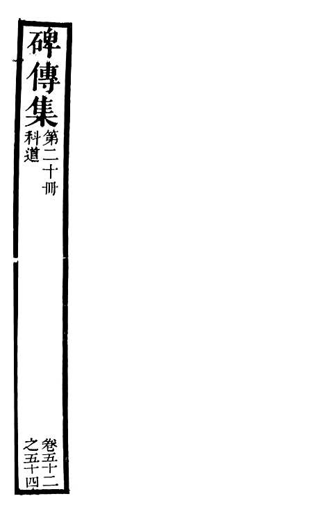 【续碑传集】十九 - _江苏书局版20.pdf