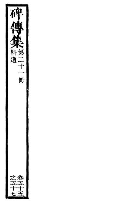 【续碑传集】二十 - _江苏书局版21.pdf