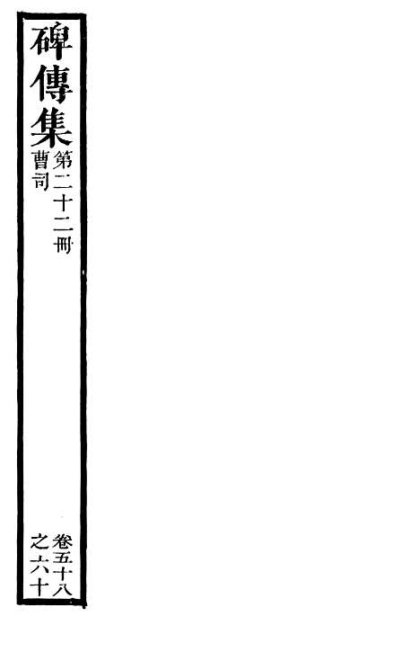 【续碑传集】二十一 - _江苏书局版22.pdf