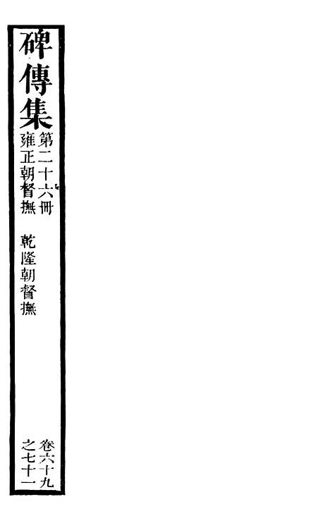 【续碑传集】二十五 - _江苏书局版26.pdf