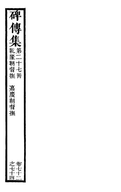 【续碑传集】二十六 - _江苏书局版27.pdf