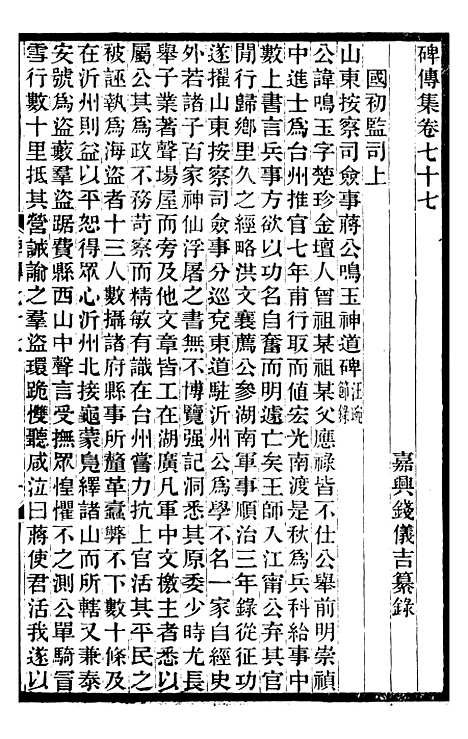 【续碑传集】二十七 - _江苏书局版29.pdf