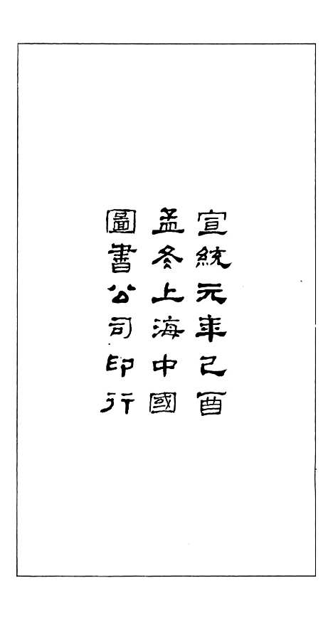 【曾文正公手书日记】一 - 曾国藩中国图书公司.pdf