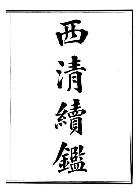 【西清续鉴】一 - 涵芬楼.pdf