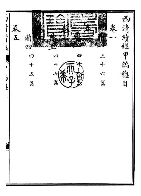 【西清续鉴】一 - 涵芬楼.pdf