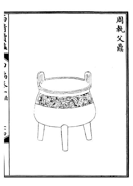 【西清续鉴】二 - 涵芬楼.pdf