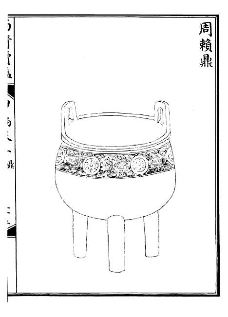 【西清续鉴】二 - 涵芬楼.pdf