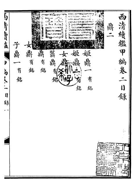 【西清续鉴】三 - 涵芬楼.pdf