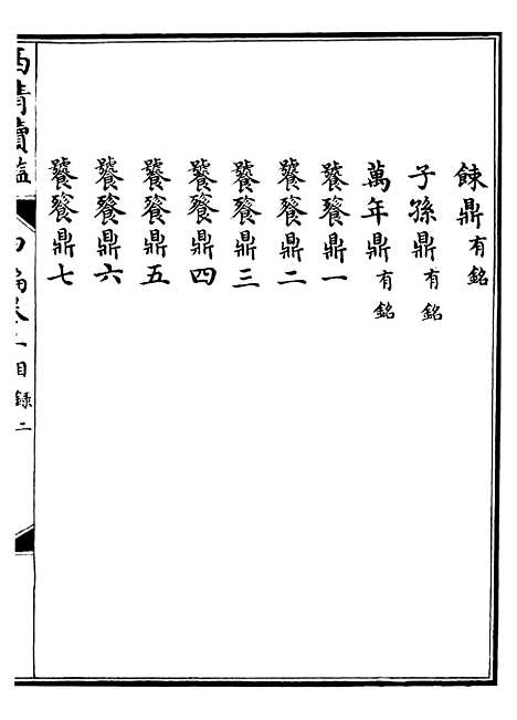 【西清续鉴】三 - 涵芬楼.pdf