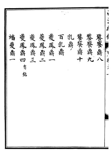 【西清续鉴】三 - 涵芬楼.pdf