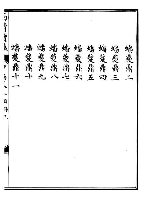 【西清续鉴】三 - 涵芬楼.pdf