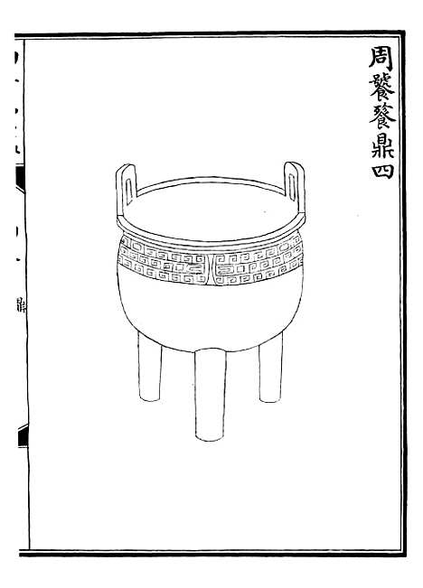 【西清续鉴】四 - 涵芬楼.pdf